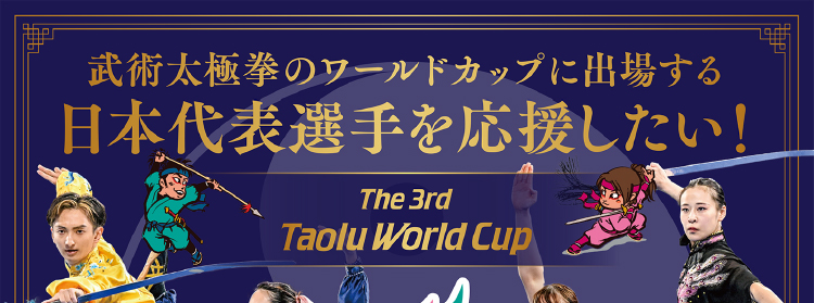 「第３回武術太極拳ワールドカップ大会」開催へのご支援のお願い